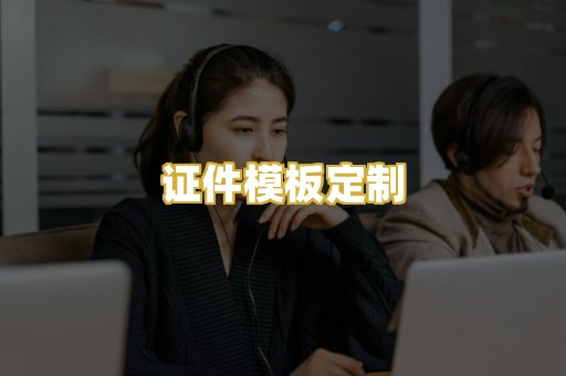 证件模板定制