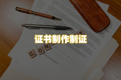 证书制作制证